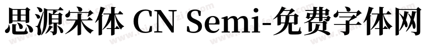 思源宋体 CN Semi字体转换
